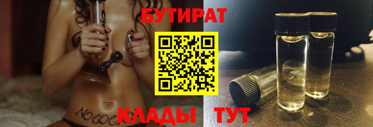 БУТИРАТ Butirat Рязань